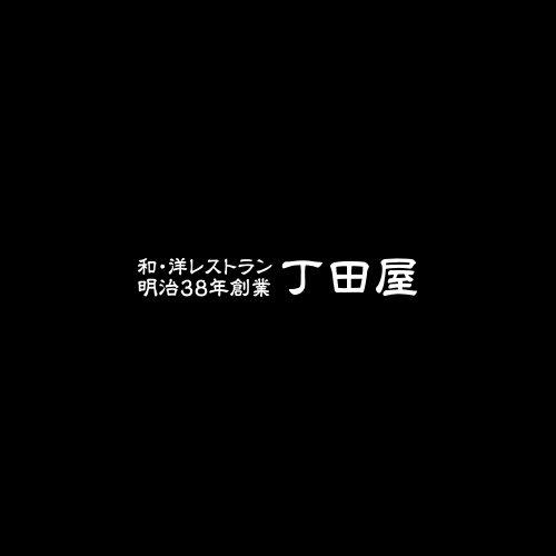 和洋レストラン明治38年創業丁田屋